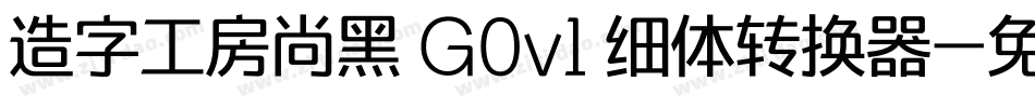 造字工房尚黑 G0v1 细体转换器字体转换